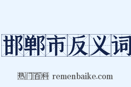 邯郸市反义词是什么意思的图片